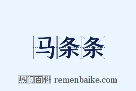 马条条是什么意思的图片